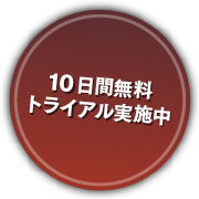 10日間無料トライアル実施中