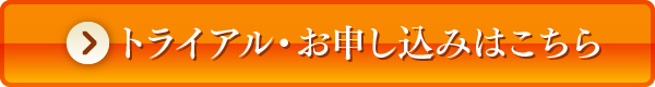 トライアル・お申し込みはこちら