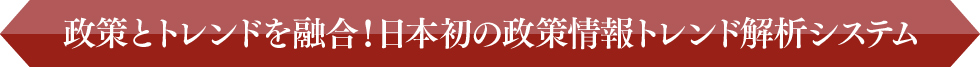 政策とトレンドを融合！日本初の政策情報トレンド解析システム