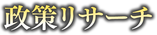 政策リサーチ