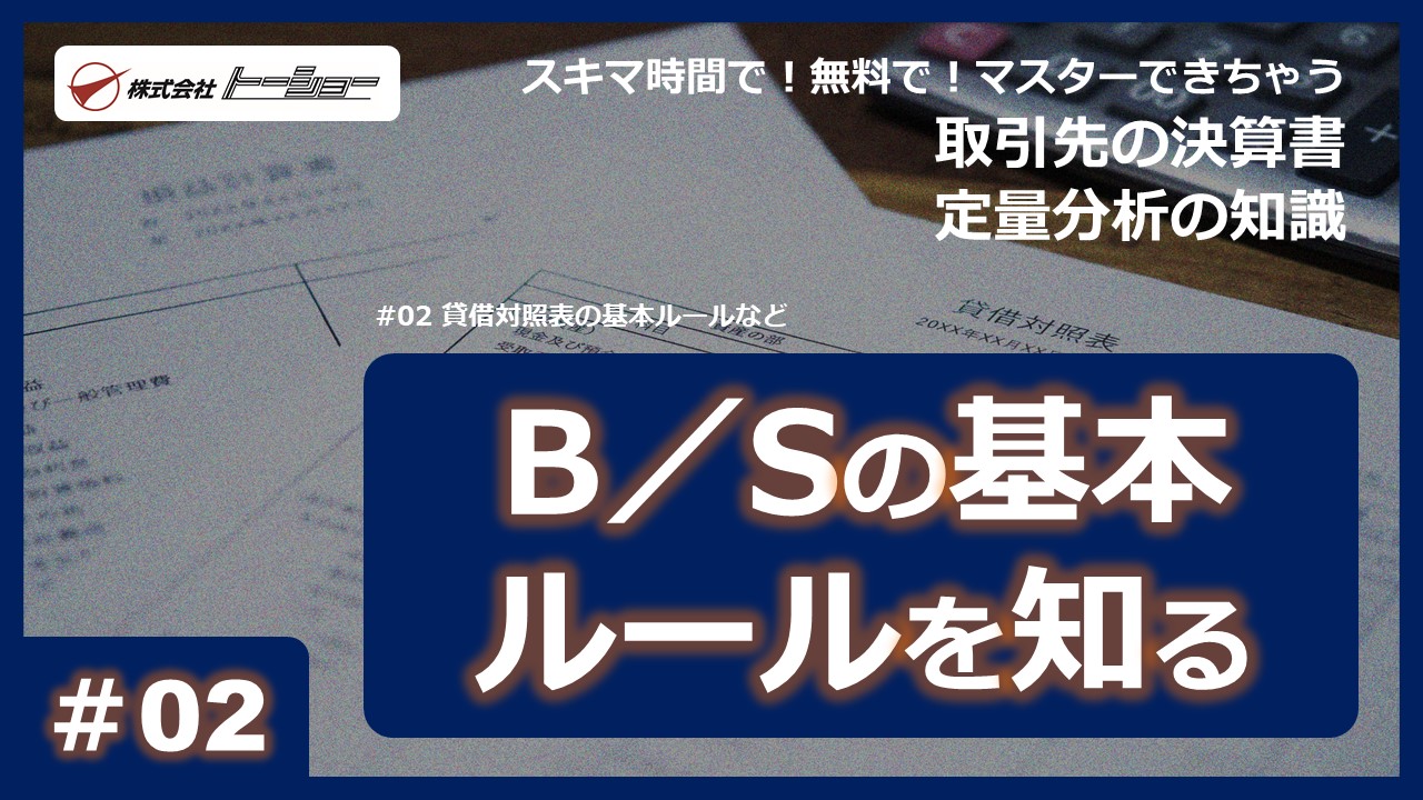 ＞＞【スキマ時間で！無料で！マスターできちゃう動画シリーズ『取引先の決算書 定量分析の知識』】　第02回：貸借対照表の基本ルールなど