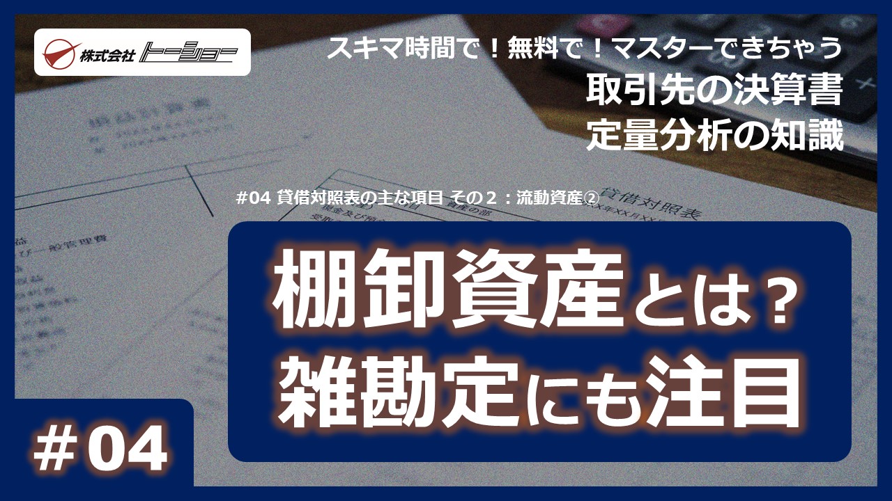 【スキマ時間で！無料で！マスターできちゃう動画シリーズ『取引先の決算書 定量分析の知識』】　第04回：貸借対照表の主な項目 その２：流動資産②