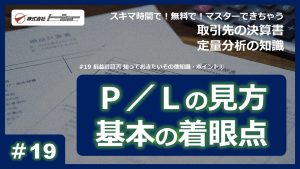 第19回：損益計算書 知っておきたいその他知識・ポイント①サムネイル