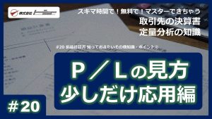 第20回：損益計算書 知っておきたいその他知識・ポイント②サムネイル