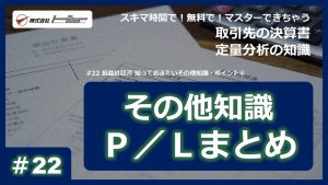 第22回：損益計算書 知っておきたいその他知識・ポイント④サムネイル