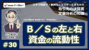第30回：財務分析 基本編その３：安全性分析②_サムネイル