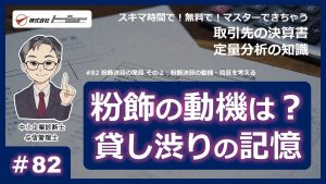 「第82回：粉飾決算の発見 その２：粉飾の動機・背景を考える」サムネイル