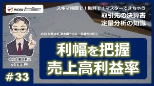 第33回：財務分析 基本編その６：収益性分析①サムネイル