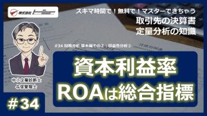 第34回：財務分析 基本編その７：収益性分析②サムネイル