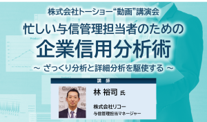 『忙しい与信管理担当者のための企業信用分析術』サムネイル