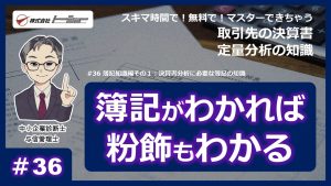 第36回：簿記知識編その１：決算書分析に必要な簿記の知識サムネイル