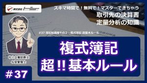 第37回：簿記知識編その２：複式簿記 超基本ルールサムネイル