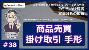 第38回：簿記知識編その３：期中仕訳①（商品売買、掛け取引、手形）