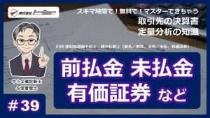 第39回：簿記知識編その４：期中仕訳②（前払／前受、未収／未払、有価証券）