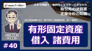 第40回：簿記知識編その５：期中仕訳③（有形固定資産、借入、諸費用）サムネイル