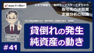 第41回：簿記知識編その６：期中仕訳④（貸倒れの発生、純資産）サムネイル