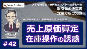 第42回：簿記知識編その７：決算整理仕訳①（売上原価の算定）サムネイル