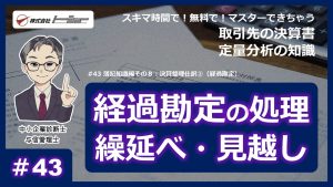 第43回：簿記知識編その８：決算整理仕訳②（経過勘定）サムネイル