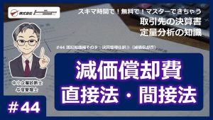 第44回：簿記知識編その９：決算整理仕訳③（減価償却費）サムネイル