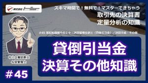 第45回：簿記知識編その１０：決算整理仕訳④（貸倒引当金）／決算手続・その他サムネイル