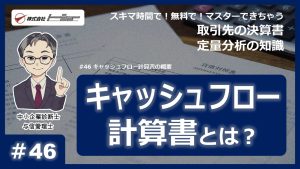 第46回：キャッシュフロー計算書の概要サムネイル