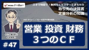 第47回：キャッシュフロー計算書の基本構造サムネイル