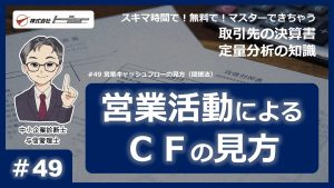 第49回：営業キャッシュフローの見方（間接法）サムネイル