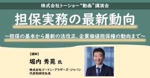 トーショー講演会『担保実務の最新動向』サムネイル