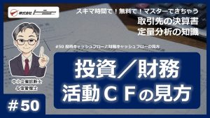 第50回：投資キャッシュフローと財務キャッシュフローの見方サムネイル