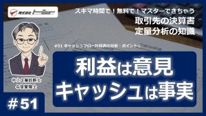 第51回：キャッシュフロー計算書の分析・ポイント①サムネイル