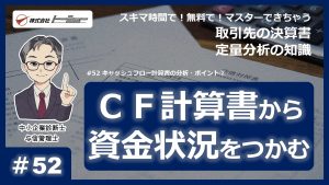 第52回：キャッシュフロー計算書の分析・ポイント②サムネイル