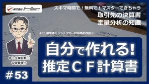 第53回：推定キャッシュフロー計算書の作成①サムネイル