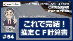 第54回：推定キャッシュフロー計算書の作成②サムネイル