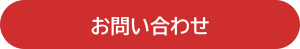 お問い合わせボタン