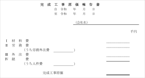 完成工事原価報告書