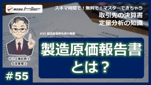 第55回：製造原価報告書の概要　サムネイル