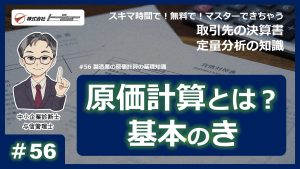 第56回：製造業の原価計算の基礎知識　サムネイル