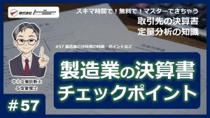 第57回：製造業の決算書の特徴・ポイントなどサムネイル
