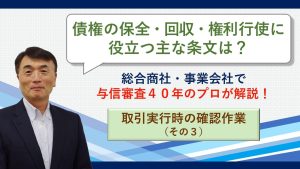 ＞＞トーショー公式YouTube【与信管理実務】取引実行時の確認作業③：債権保全・回収に役立つ主な条文は？　サムネイル