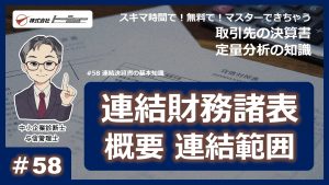 第58回：連結決算書の基本知識 サムネイル