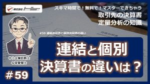 第59回：連結決算書と個別決算書の違い　サムネイル