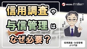 01：与信リスクとは？信用調査や与信管理はなぜ必要？　サムネイル