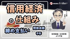 02：信用経済の仕組み 締め支払い、間接金融、手形など　サムネイル