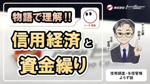 03：事例で理解！与信取引を利用した企業の資金繰り　サムネイル