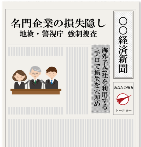 「名門企業の損失隠し」新聞記事オマージュ図