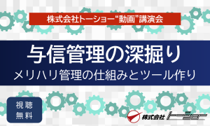 『与信管理の深掘り』サムネイル