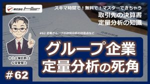 「第62回：企業グループの決算分析の注意点など」サムネイル
