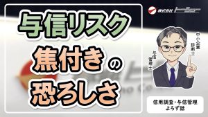 #04：焦付き、貸し倒れとは？ 恐ろしい焦付きのリスク（2025年10月配信）サムネイル