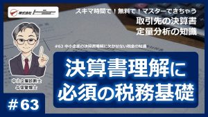 第63回：中小企業の決算書理解に欠かせない税金の知識　サムネイル