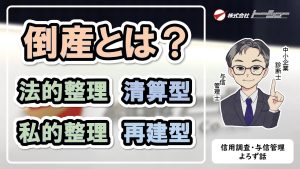 【知っておきたい 信用調査・与信管理のよろず知識】#05：企業の倒産とは？　サムネイル